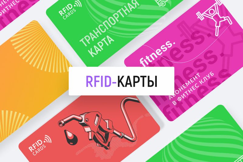 Бесконтактные RFID-карты от российского производителя